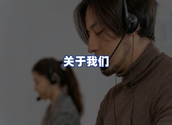 专业团队